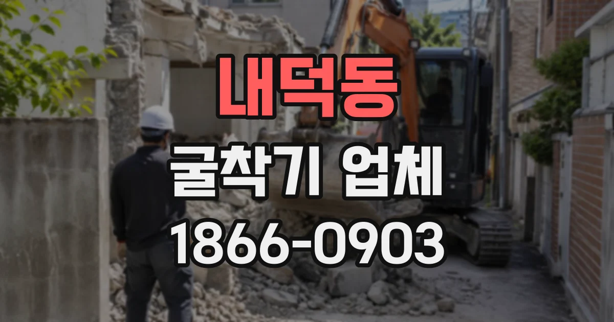 내덕동 굴착기업체