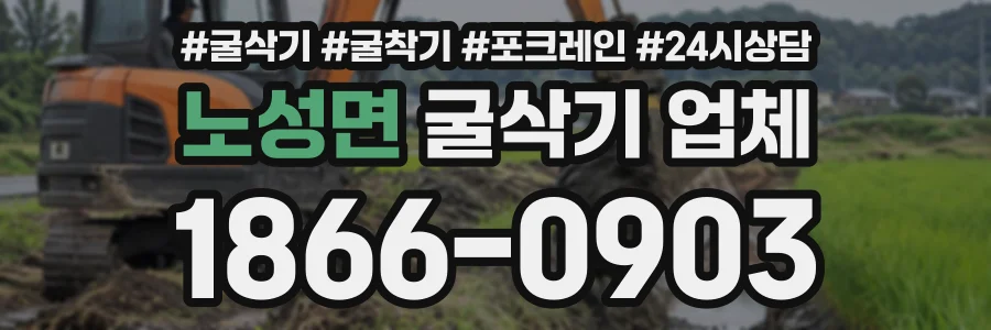 노성면 굴삭기업체 상담 전화 1866-0903