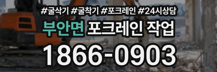 부안면 포크레인작업 상담 전화 1866-0903
