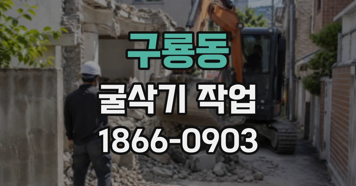 구룡동 굴삭기작업 좁은 골목 진입 전 확인할 현장 조건