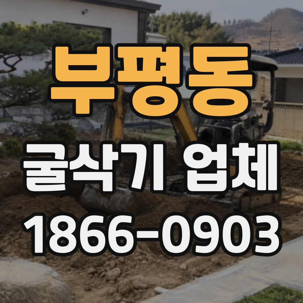 부평동 굴삭기 업체