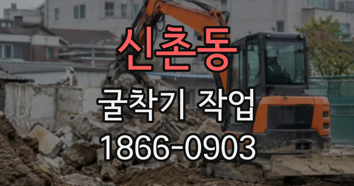 신촌동 굴착기작업
