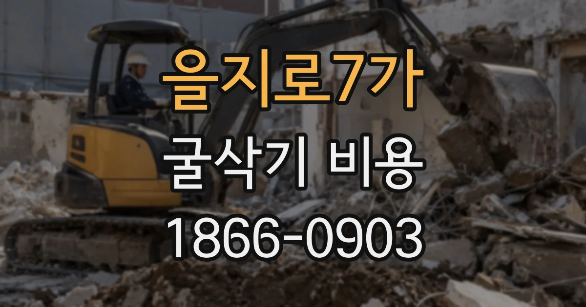 을지로7가 굴삭기 비용