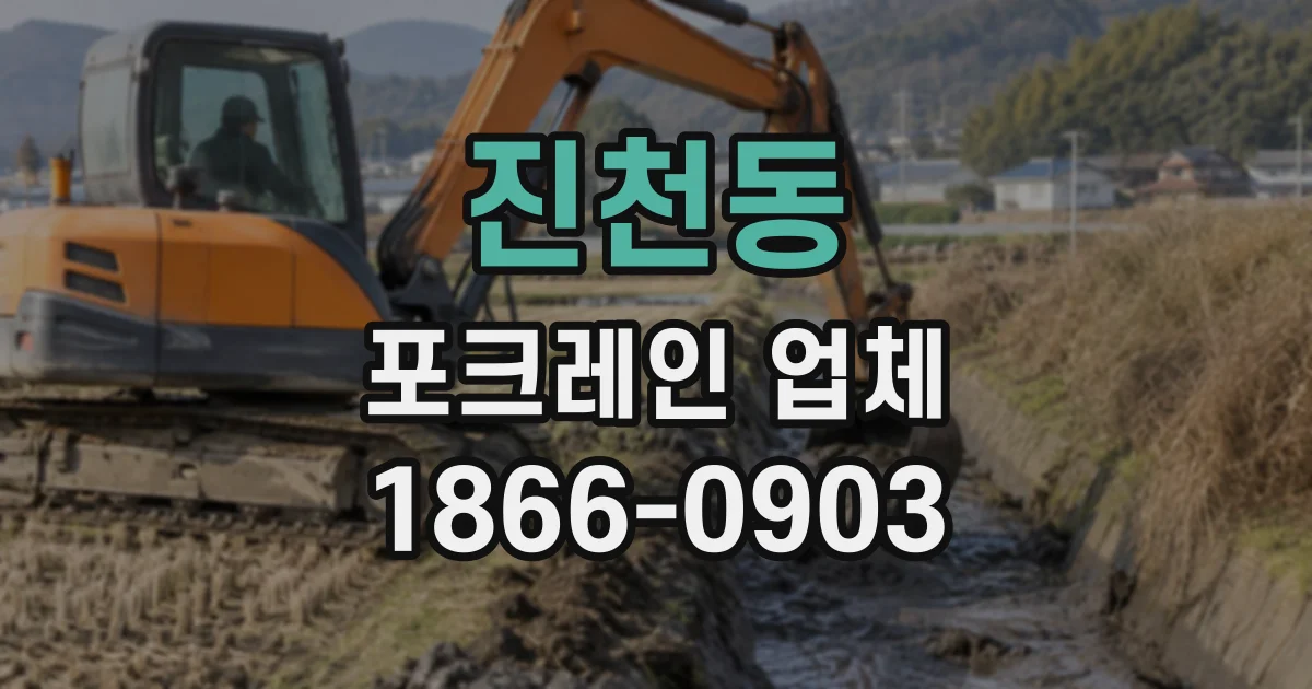 진천동 포크레인업체