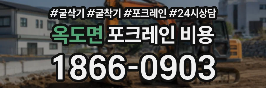 옥도면 포크레인비용 상담 전화 1866-0903