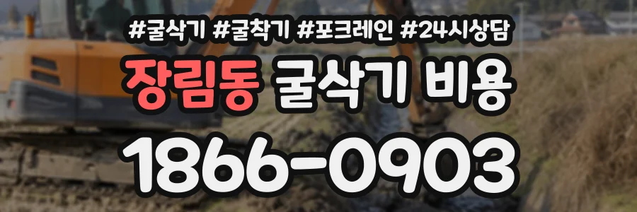 장림동 굴삭기비용 상담 전화 1866-0903