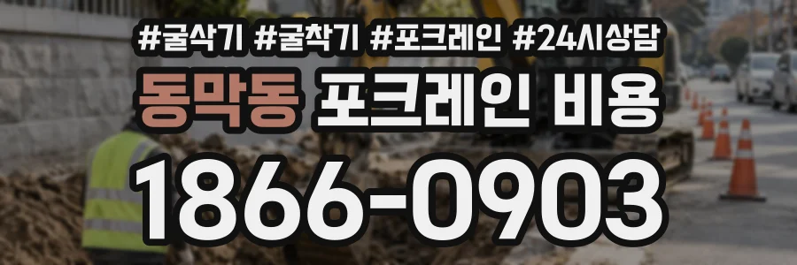 동막동 포크레인비용 상담 전화 1866-0903