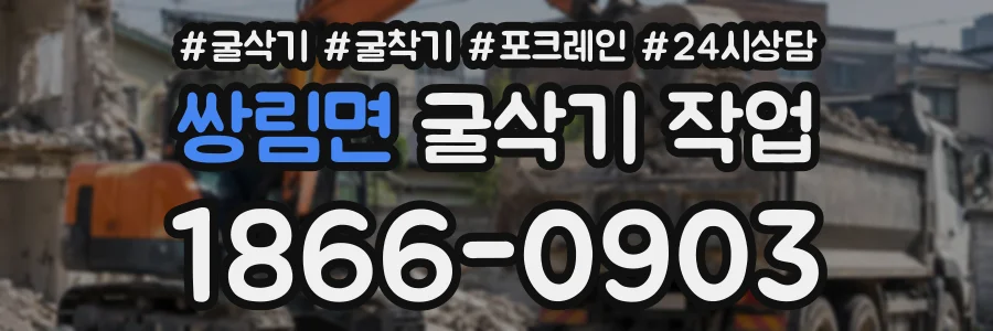 쌍림면 굴삭기작업 상담 전화 1866-0903