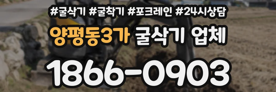 양평동3가 굴삭기 업체