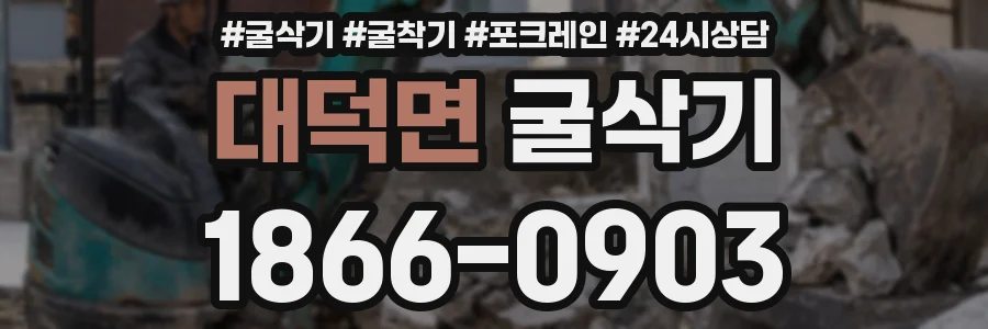 대덕면 굴삭기
