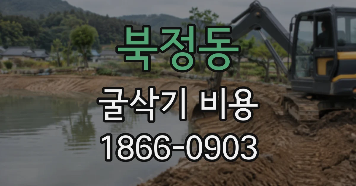 북정동 굴삭기비용