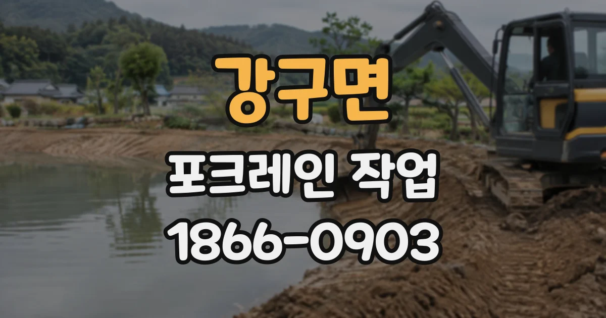강구면 포크레인작업