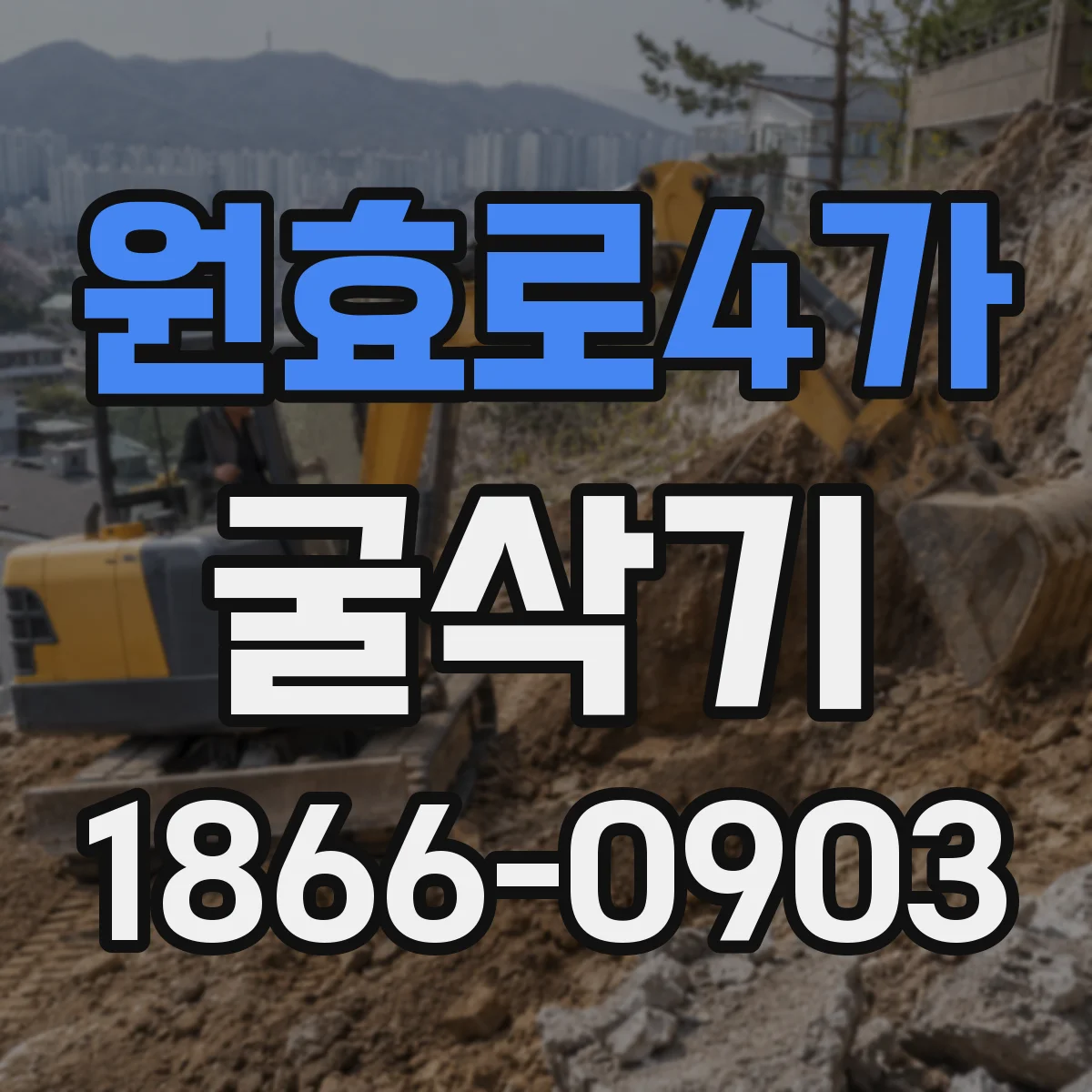 원효로4가 굴삭기