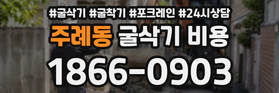 주례동 굴삭기비용 상담 전화 1866-0903