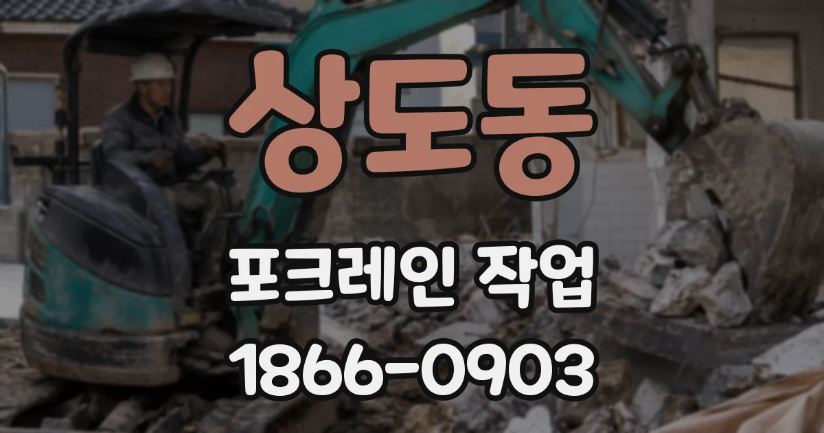 상도동 포크레인 작업