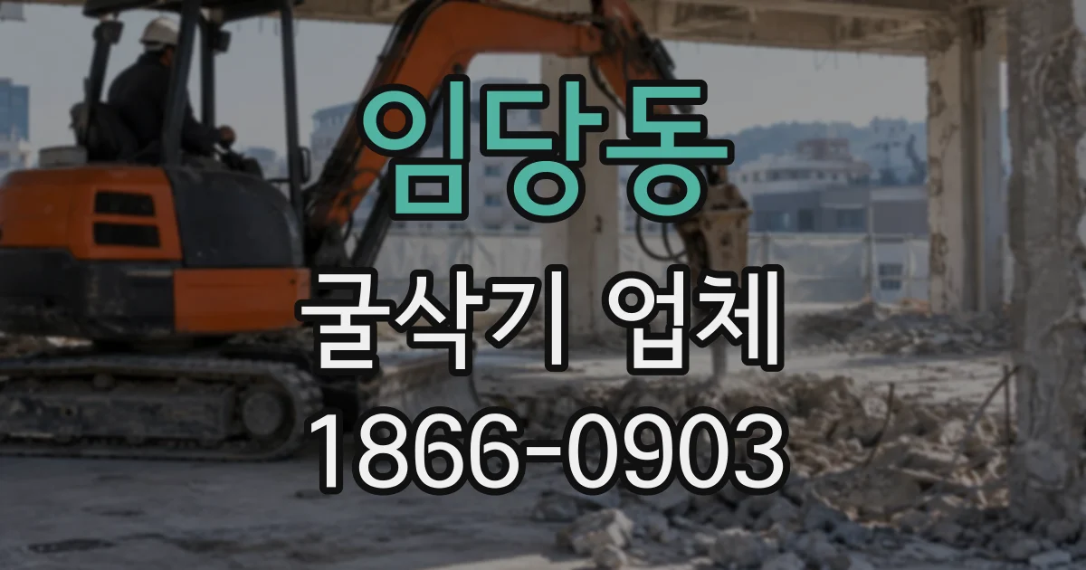 임당동 굴삭기업체