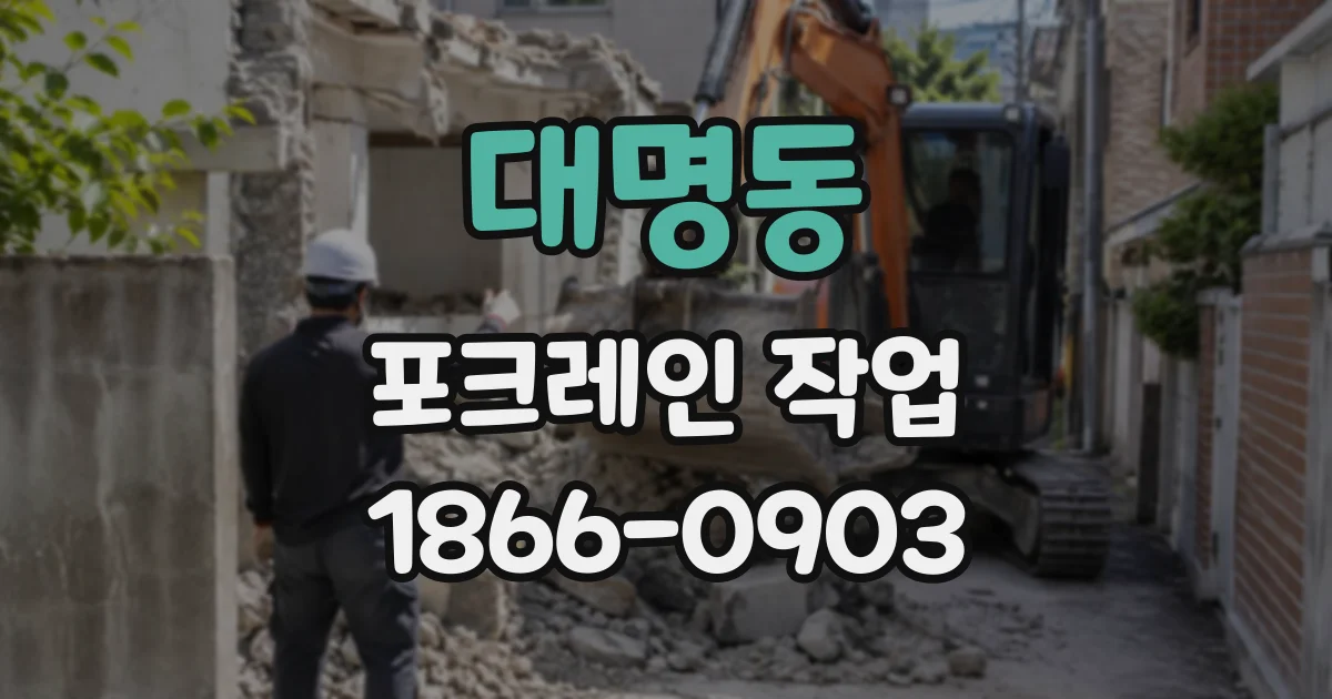 대명동 포크레인작업