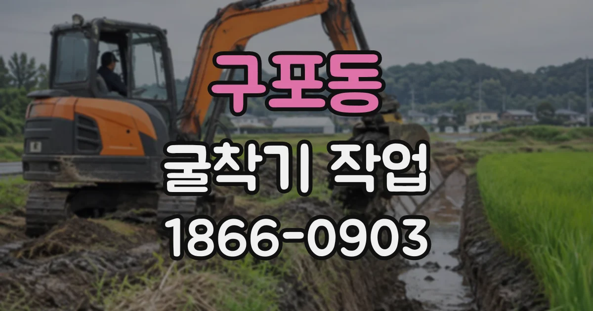 구포동 굴착기작업