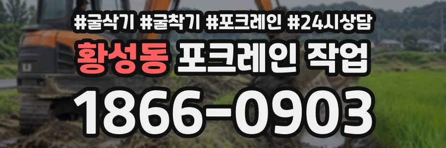 황성동 포크레인작업 상담 전화 1866-0903