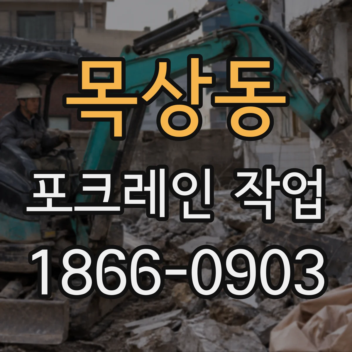 목상동 포크레인 작업