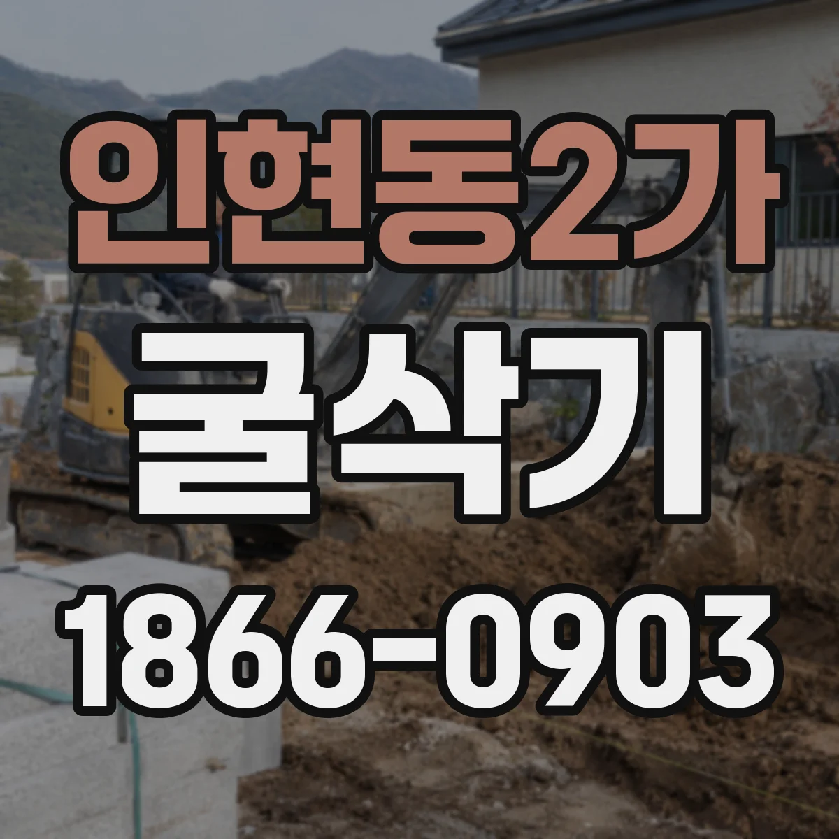 인현동2가 굴삭기