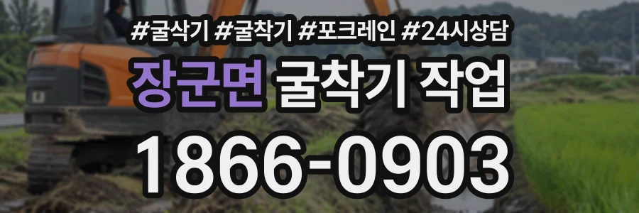 장군면 굴착기작업 상담 전화 1866-0903