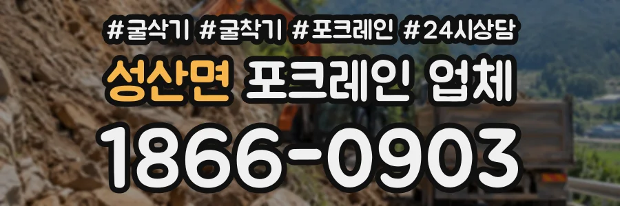 성산면 포크레인업체 상담 전화 1866-0903