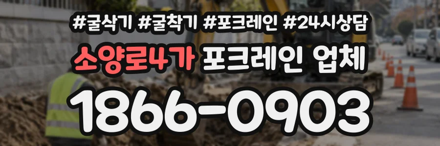 소양로4가 포크레인업체 상담 전화 1866-0903