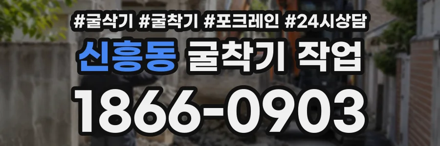 신흥동 굴착기작업 상담 전화 1866-0903
