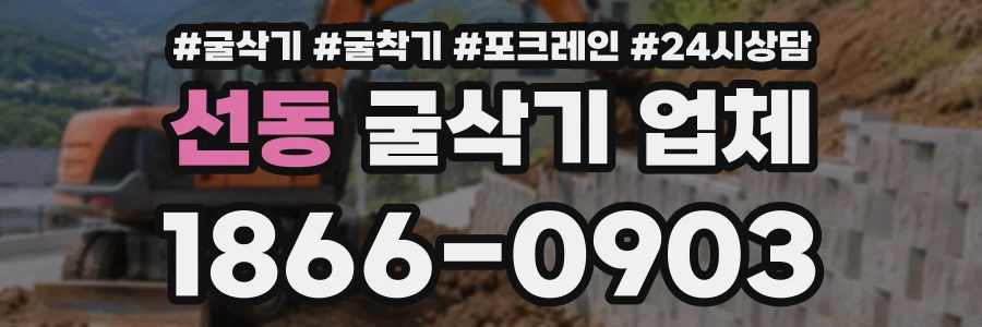 선동 굴삭기업체 상담 전화 1866-0903
