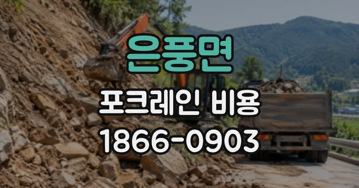 은풍면 포크레인비용