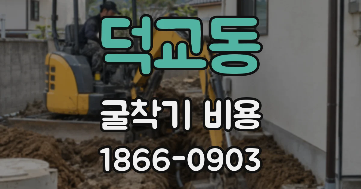 덕교동 굴착기 비용