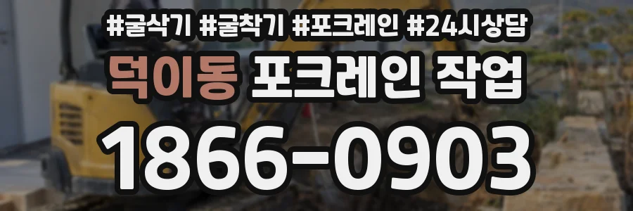 덕이동 포크레인 작업