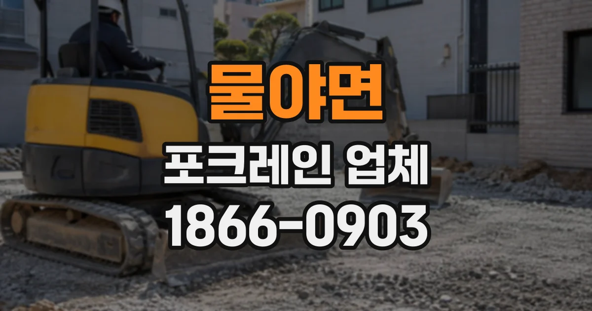 물야면 포크레인업체