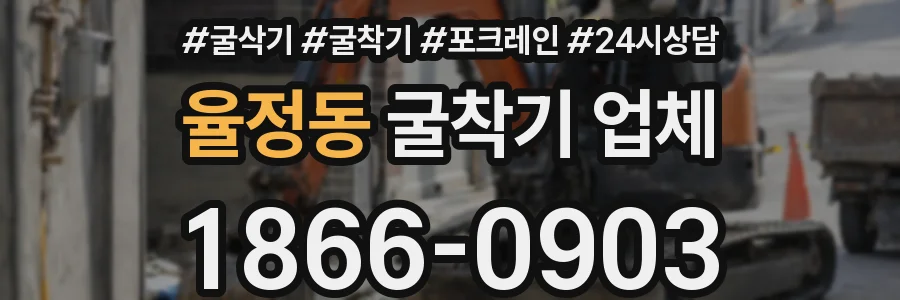 율정동 굴착기 업체