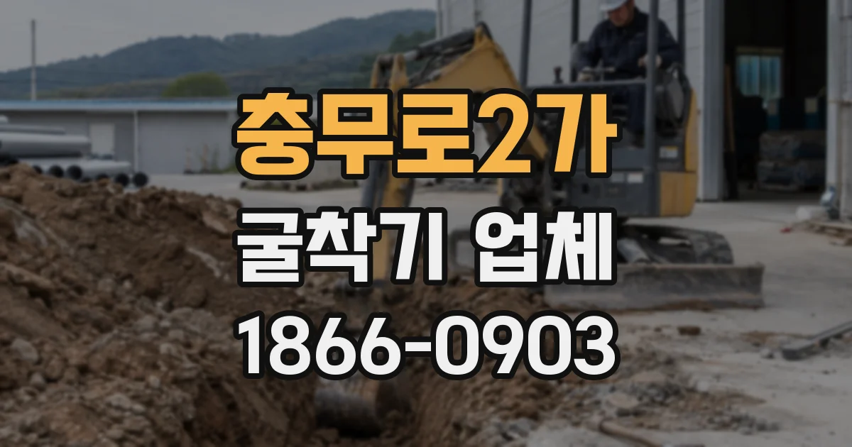 충무로2가 굴착기 업체