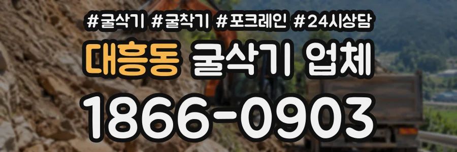 대흥동 굴삭기업체 상담 전화 1866-0903