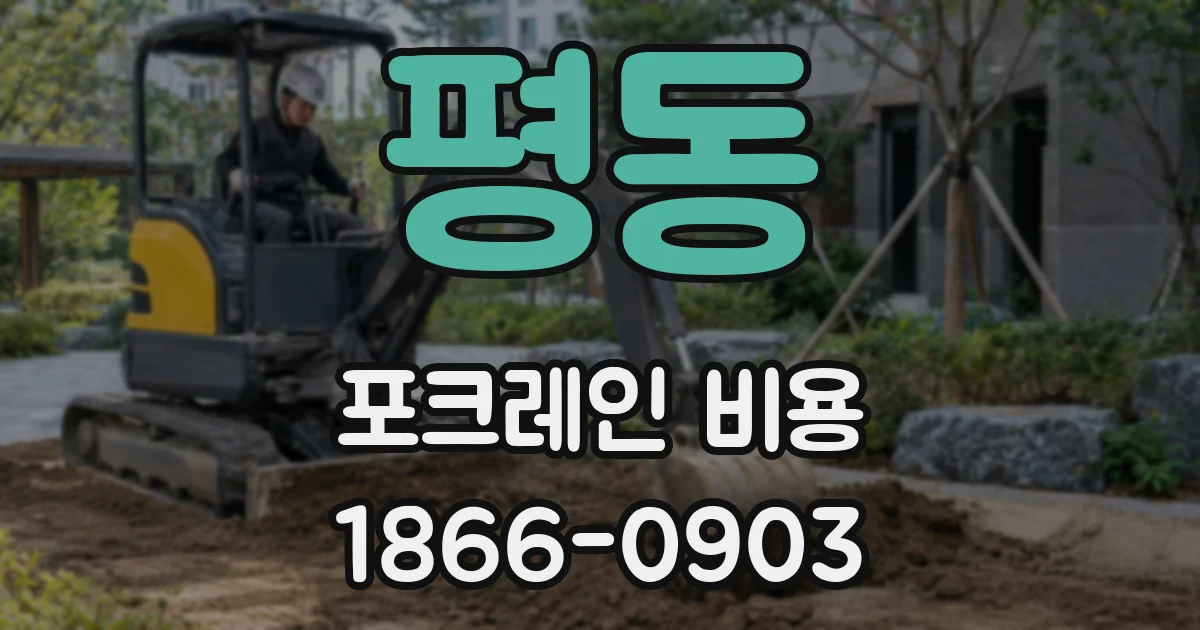 평동 포크레인 비용