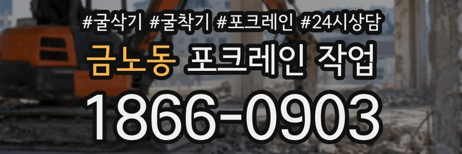 금노동 포크레인작업 상담 전화 1866-0903