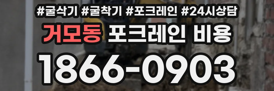 거모동 포크레인 비용