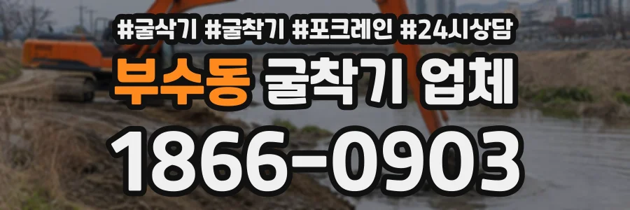 부수동 굴착기업체 상담 전화 1866-0903