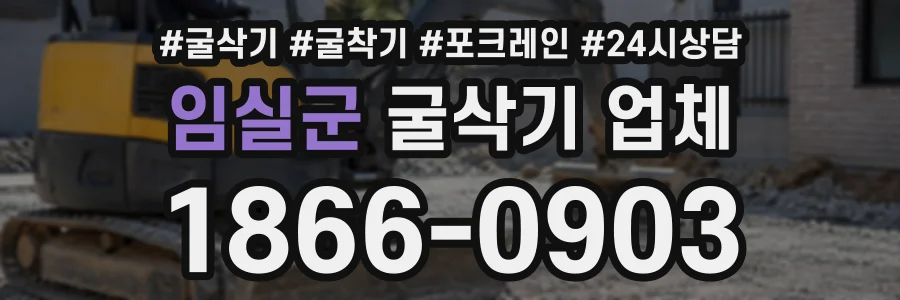 임실군 굴삭기업체 상담 전화 1866-0903