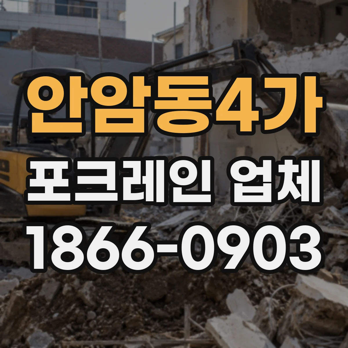 안암동4가 포크레인 업체