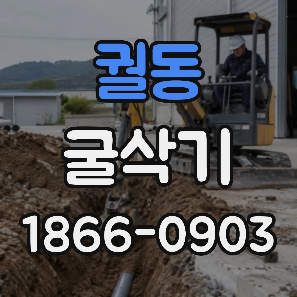 궐동 굴삭기