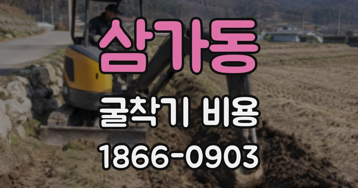 삼가동 굴착기 비용