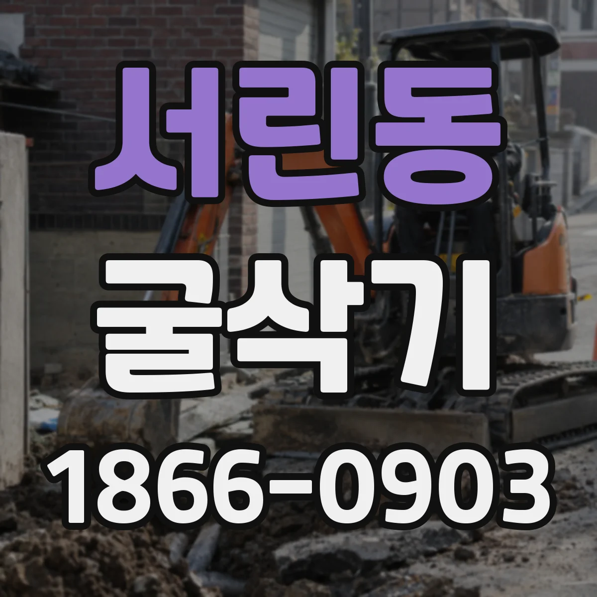 서린동 굴삭기