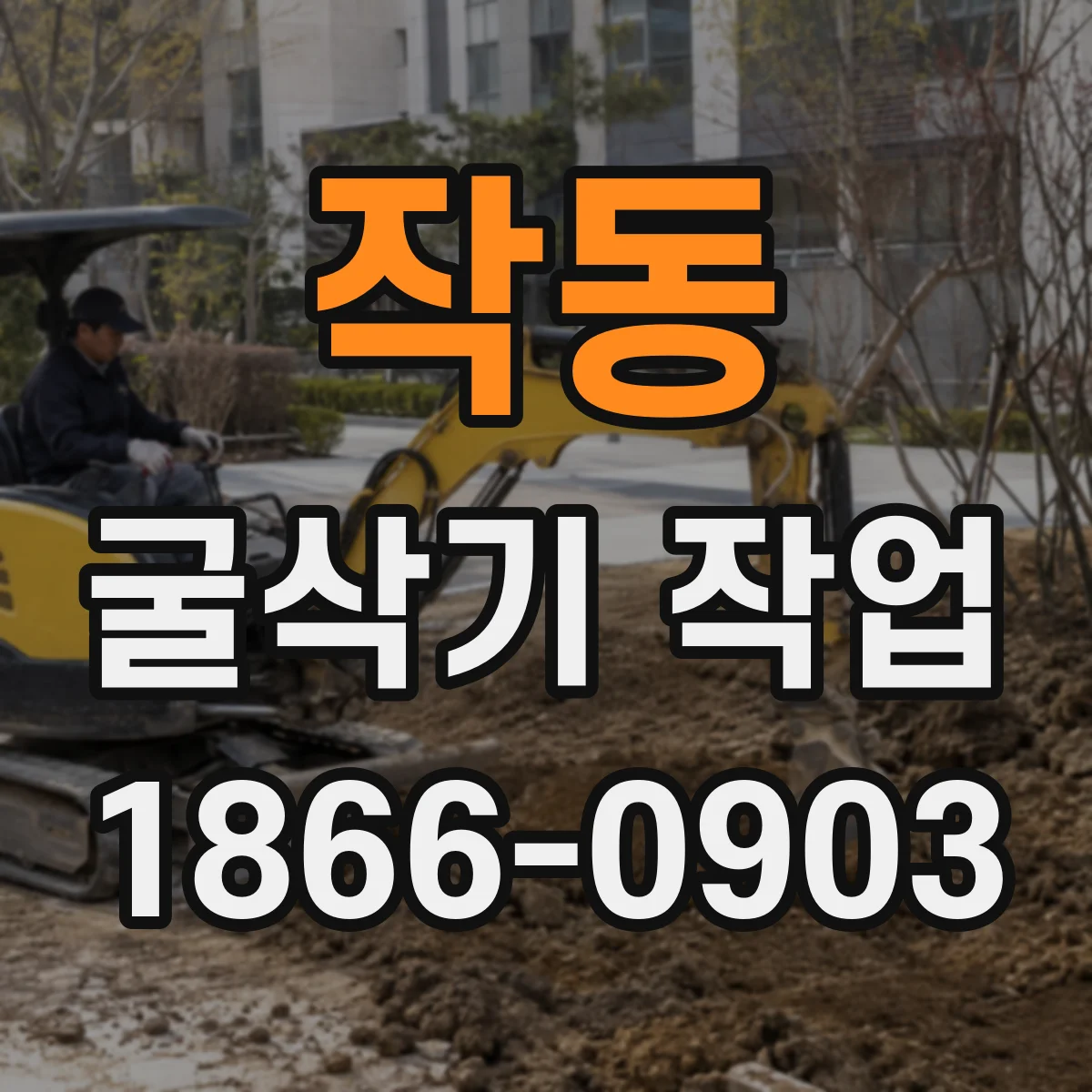작동 굴삭기 작업