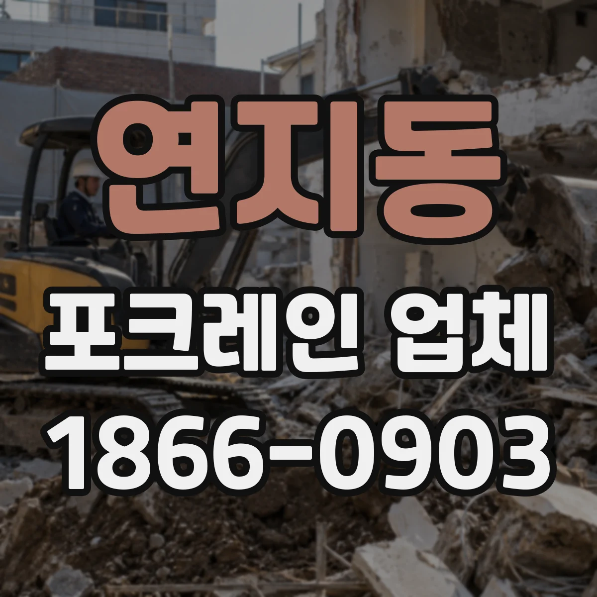 연지동 포크레인 업체