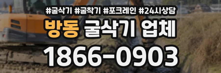 방동 굴삭기업체 상담 전화 1866-0903