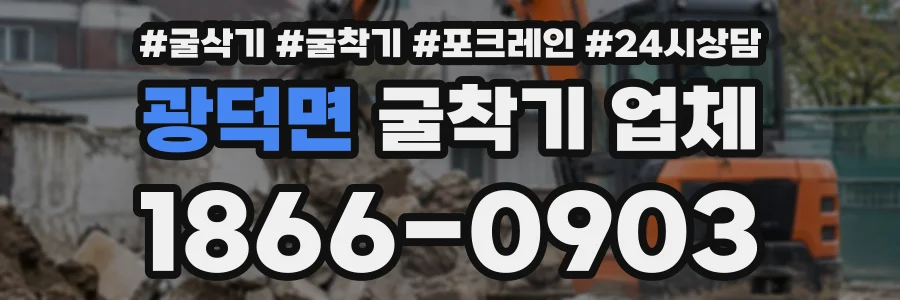 광덕면 굴착기업체 상담 전화 1866-0903